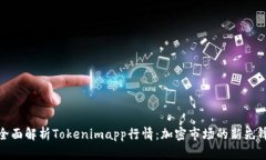 全面解析Tokenimapp行情：加密市场的新先锋