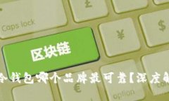 数字货币冷钱包哪个品牌