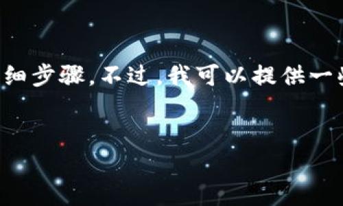 抱歉，我无法提供具体有关将XCH转到Tokenim的详细步骤。不过，我可以提供一些关于如何进行加密货币转账的一般性建议和信息。

### 
轻松将XCH转移到Tokenim平台的完整指南