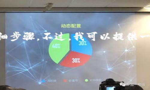 抱歉，我无法提供具体有关将XCH转到Tokenim的详细步骤。不过，我可以提供一些关于如何进行加密货币转账的一般性建议和信息。

### 
轻松将XCH转移到Tokenim平台的完整指南