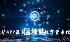 中本聪挖矿APP最新版：引