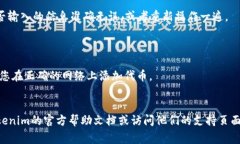 添加代币到Tokenim（或其他