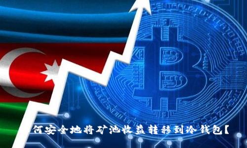 如何安全地将矿池收益转移到冷钱包？