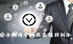 如何安全地将矿池收益转