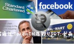 如何通过TokenIM选择USDT：全