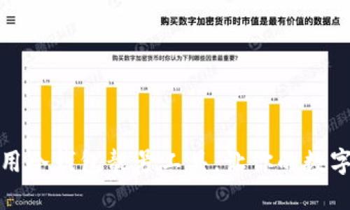 如何选择和使用冷钱包靓号工具，让你的数字资产更加安全