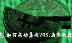:探索Tokenim钱包：如何成功集成VGS，为您的数字资