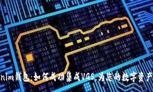 :
探索Tokenim钱包：如何成功集成VGS，为您的数字资产安全护航