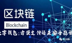 数字钱包：方便支付还是