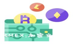 探索BitMEX：加密交易的新