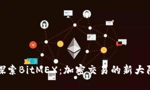 探索BitMEX：加密交易的新大陆