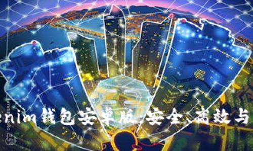 探索Tokenim钱包安卓版：安全、高效与用户友好