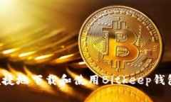 如何安全便捷地下载和使