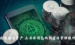打造安全资产：火币冷钱