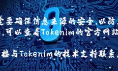 要查看Tokenim的公钥，通常需要进行几个步骤，具