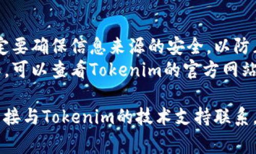 要查看Tokenim的公钥，通常需要进行几个步骤，具体取决于你所使用的设备或软件。以下是一般的方法：

### 方法一：通过Tokenim平台查看

1. **登录账户**：
   如果你在Tokenim平台上有账户，首先需要登录。

2. **访问钱包设置**：
   登录后，导航到你的钱包或账户设置。大多数加密货币平台都会在用户面板中提供相关信息。

3. **查找公钥**：
   在钱包信息或安全设置中，你应该可以找到与你的账户相关联的公钥。通常这个信息是以字符串形式显示的。

### 方法二：使用相关软件或工具

1. **下载钱包软件**：
   如果你在使用某个加密货币的钱包（如MetaMask、Trust Wallet等），确保你的钱包应用程序是最新版本。

2. **打开钱包**：
   启动应用程序并进入你的钱包。

3. **查看账户信息**：
   在钱包的账户信息页面，通常会有显示公钥的选项，可能需要点击“更多”或“设置”以查看完整信息。

### 方法三：从区块链浏览器中查找

1. **查找区块链浏览器**：
   如果Tokenim的代币已经在区块链上发布，可以通过区块链浏览器（如Etherscan、BscScan等）进行查找。

2. **输入地址**：
   在浏览器的搜索框中输入与Tokenim相关的地址信息。

3. **获取公钥**：
   相关的交易记录和钱包地址信息将显示在页面上，公钥通常与地址一起列出。

### 额外提示

- **安全性**：当获取或使用公钥时，一定要确保信息来源的安全，以防止被钓鱼或欺诈。
- **文档与支持**：如果不确定如何操作，可以查看Tokenim的官方网站或支持文档，通常那里会有详细的指南。

如果以上方法无法解决你的问题，建议直接与Tokenim的技术支持联系，以获取更具体的帮助。