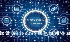 轻松清关：Trezor钱包使用
