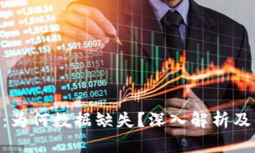 Tokenim：为何数据缺失？深入解析及解决方案