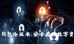 深入探讨Cobo钱包冷版本：