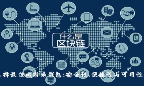 如何选择最佳比特币钱包：安全性、便捷性与可用性全解析
