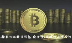 如何选择最佳比特币钱包：安全性、便捷性与可