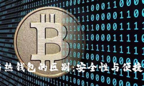 冷钱包与热钱包的区别：安全性与便捷性的对决