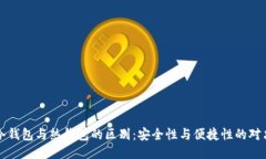 冷钱包与热钱包的区别：