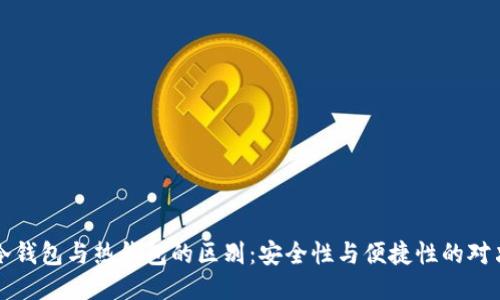 冷钱包与热钱包的区别：安全性与便捷性的对决