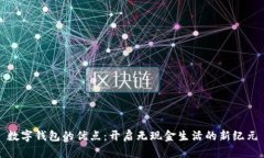数字钱包的优点：开启无