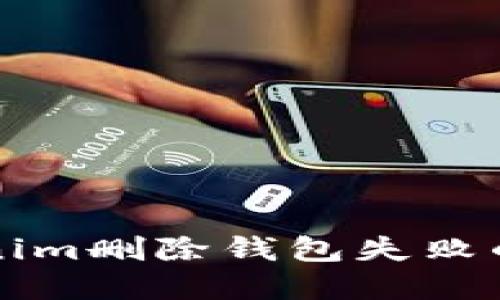 解决Tokenim删除钱包失败的终极指南