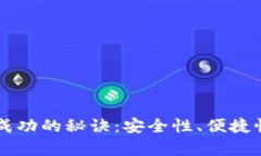 掌握冷钱包转账成功的秘