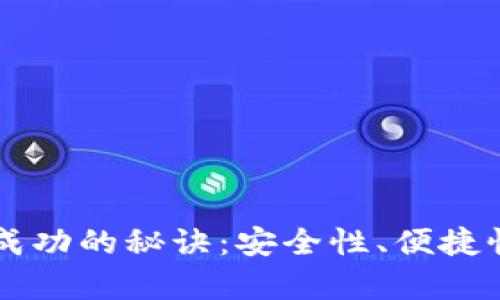 掌握冷钱包转账成功的秘诀：安全性、便捷性与智能合约解析