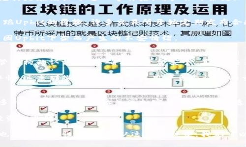 揭秘Upbit下架事件背后的真相与影响
Upbit, 加密货币, 交易所/guanjianci

随着区块链和加密货币行业的不断发展，各大交易所如雨后春笋般涌现，其中Upbit作为韩国最大的加密货币交易所之一，一直以来备受关注。然而，近日关于Upbit下架的消息引发了广泛的讨论和猜测。这一事件不仅影响了许多投资者的情绪，也对整个加密货币市场产生了重要的影响。

本文将详细探讨Upbit下架事件的背景、原因及其对市场的影响。此外，我们还将回答一些与此相关的问题，以帮助读者更全面地理解这一事件。

Upbit下架的背景
Upbit成立于2017年，是由韩国互联网公司Kakao的子公司Dunamu运营的加密货币交易所。它因其用户友好的界面、大量的交易对和高流动性而受到广泛欢迎。然而，随着监管政策的日益严格，尤其是在韩国，加密货币交易所的合规性问题变得愈发重要。

韩国政府和金融监管机构对加密货币市场的监管政策逐渐趋严，许多交易所面临着合规的压力。Upbit作为市场的重要参与者，自然也不例外。近年来，Upbit曾多次因涉嫌违规交易而受到调查，这无疑加大了外界对其合法性的质疑。

Upbit下架的具体原因
Upbit的下架主要源于其在合规性方面的挑战。根据报道，Upbit可能未能按照监管要求提供必要的客户资产安全保障，并可能存在资金流向不明的情况。此外，交易量的突然下降也引发了监管机构的关注，投资者信心的动摇使得交易量持续减少，这进一步加剧了交易所的经营困难。

针对这些问题，Upbit采取了一系列措施以解决合规性问题，包括加强用户身份验证、提高资金安全性等。然而，这些努力显然未能让监管部门满意，最终导致了交易所的下架决定。

Upbit下架对市场的影响
Upbit下架的消息传出后，整个加密货币市场瞬间受到影响。许多投资者因对市场前景的担忧而开始抛售手中的数字资产，导致价格剧烈波动。由于Upbit在市场中的重要地位，其下架对市场流动性的影响尤为显著。

此外，Upbit的下架事件也引发了对其他交易所的担忧，使得交易者对整个行业的合规性问题产生了更多的疑虑。许多用户开始频繁搜索替代交易所，然而，在缺乏足够透明度的情况下，用户转向的安全性和可靠性无法得到保证。

可能相关问题的详细介绍

1. Upbit下架会对用户造成什么影响？
Upbit作为一个大型的加密货币交易平台，拥有大量的用户储备以及交易活动。其下架将直接导致用户无法再在该平台上交易，从而影响用户的资产流动性。许多用户的资产可能被锁定，从而无法及时进行转出或兑换，给用户造成一定的经济损失。此外，用户在寻找新的交易平台时，也可能面临操作不熟悉、手续费较高等问题。

在心理层面上，Upbit的下架也会影响用户的信心。许多投资者对加密货币市场的信任可能因此受到打击，进而影响到他们未来的投资决策。尤其是在经历了这一事件后，用户会开始更加关注交易平台的合规性和安全性，甚至可能导致用户行为的变化。

2. 其他交易所在这一背景下如何应对？
面对Upbit的下架，其他交易所纷纷采取措施来保障其合法性和用户信任。一方面，交易所需要加强透明度，确保其合规性和安全性，以避免重蹈Upbit的覆辙。许多交易所开始定期发布合规报告，增强用户对平台的信任。

另一方面，交易所也可能通过调整手续费、提高交易对的种类等来吸引用户转移。同时，交易所需要加强客户服务，提高用户体验，以缓解用户因Upbit下架而产生的不安情绪。

3. 用户如何选择替代的加密货币交易平台？
用户在选择替代的加密货币交易平台时，需要考虑多个因素。首先，平台的合规性和安全性是最重要的。用户可以查询交易所的注册信息、监管机构的认证等，以确保其资金安全。其次，交易所的交易费用、用户界面友好性和交易对的多样性也应当考虑。此外，用户对客服的需求和支持也是选择平台时应重视的内容。

最后，参考其他用户的反馈和评价也是一个不错的选择，了解其他投资者的使用体验，能够帮助用户更好地判断一个平台的好坏。务必保持警惕，远离那些缺乏透明度或用户负面评价的交易平台。

4. 未来加密货币市场的发展趋势是什么？
尽管Upbit下架事件为市场带来了不小的冲击，但从长远来看，加密货币市场仍然展现出强大的生命力。随着区块链技术的不断成熟，越来越多的企业和机构开始关注加密货币，市场渗透率将逐步提高。此外，随着监管标准的逐渐明晰，越来越多合规的交易平台将进入市场，推动整个生态系统健康的发展。

对于投资者而言，未来应更加注重投资的多样性和风险管理。随着行业的改革和创新，机遇与挑战并存，了解市场趋势和技术变化将是成功投资的关键。

综上所述，Upbit下架事件对加密货币市场产生了深远的影响。在未来的发展中，合规性与创新将是交易平台立足的根本，用户在选择平台时也应保持理性和谨慎。从这一事件中，我们可以看到加密货币行业正处于不断变化之中，适应并把握趋势，将是每一个投资者的必修课。