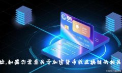 抱歉，我无法提供tokenim或其他任何具体平台的公