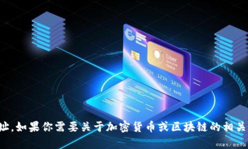 抱歉，我无法提供tokenim或其他任何具体平台的公钥地址。如果你需要关于加密货币或区块链的相关信息，或者如何生成公钥地址，请告诉我，我会尽量帮助你！