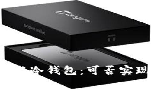  万事达U卡与冷钱包：可否实现无缝充值？