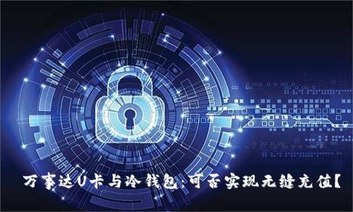  万事达U卡与冷钱包：可否实现无缝充值？