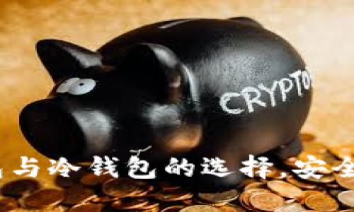 以太坊：热钱包与冷钱包的选择，安全与便捷的平衡