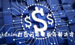 Tokenim打包问题解析与解决