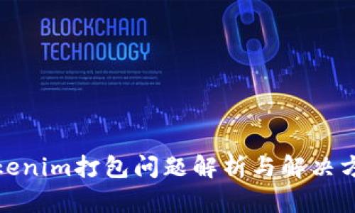 Tokenim打包问题解析与解决方案