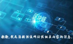 抱歉，我无法提供该网站