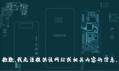 抱歉，我无法提供该网站或相关内容的信息。