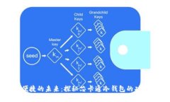 安全与便捷的未来：探秘
