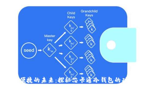 安全与便捷的未来：探秘芯卡通冷钱包的功能与优势