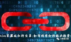 Tokenim苹果版杠杆交易：如何利用杠杆放大投资收