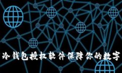 如何使用冷钱包授权软件