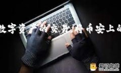 币安（Binance）是一个知名