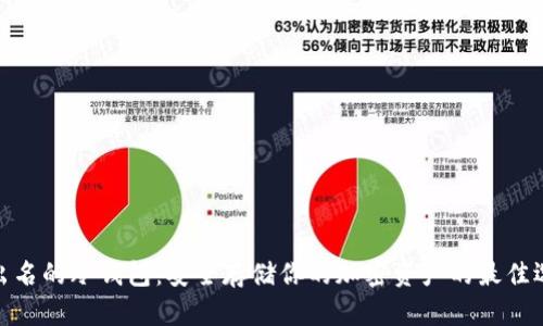 最出名的冷钱包：安全存储你的加密资产的最佳选择
