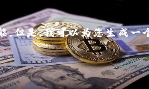请注意：由于我是人工智能助手，无法提供确切的下载链接或执行下载的功能。但是，我可以为您生成一个关于比特币冷钱包的详细介绍，以及围绕这个主题的一些重要问题和解答。


冷钱包的力量：安全存储比特币的最佳方案