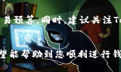 导入钱包地址到TokenIM的过程相对简单，下面是详细的步骤说明。

### 步骤一：下载并安装TokenIM
1. **下载应用**: 在你的手机应用商店（如App Store或Google Play）中搜索“TokenIM”，下载并安装最新版本的应用。
2. **开设账户**: 如果你是第一次使用TokenIM，按照应用的引导进行注册。

### 步骤二：打开TokenIM并进入钱包功能
1. **启动应用**: 点击TokenIM图标，启动应用程序。
2. **定位钱包功能**: 在主界面上，寻找钱包或资产等选项，进入钱包管理页面。

### 步骤三：导入钱包
1. **选择导入钱包选项**: 在钱包管理页面，找到导入钱包的选项，通常会有“导入钱包”或“添加钱包”之类的提示。
2. **输入钱包地址**: 根据提示输入你要导入的钱包地址。确保输入无误，避免导致资产丢失。
3. **输入助记词或私钥**: 如果你导入的是一个既有钱包，可能还需要填写该钱包的助记词或私钥。助记词通常是12个词，私钥是一个较长的字母数字组合。务必确保将这些信息保管好，切勿泄露。

### 步骤四：确认导入
1. **审核信息**: 核对输入的地址和助记词是否正确。如果确信无误，可以继续进行下一步。
2. **完成导入**: 点击确认，TokenIM会开始导入钱包。这可能需要一些时间，取决于网络状况。

### 步骤五：查看和管理资产
1. **查看资产**: 导入成功后，你可以在TokenIM的钱包页面看到你所管理的资产。
2. **进行管理**: 你可以随时进行充值、提现和其他操作。

### 安全提示
- **备份数据**: 在导入钱包后，务必备份好助记词或私钥，以免丢失资产。
- **防范钓鱼**: 确保下载的是官方应用，避免通过不明链接或网站下载。
- **定期更新**: 定期检查TokenIM是否有更新，保持应用最新，以确保安全性。

### 常见问题
在导入钱包的过程中，可能会出现一些问题。以下是几个相关的问题和解答：

1. 如何保护我的私钥和助记词？

保护私钥和助记词是确保你加密资产安全的首要任务。以下是一些有效的保护措施： 
- **离线保管**: 将纸质记录存放在安全的地方，如保险箱，尽量避免数字化储存。 
- **使用加密存储**: 如果一定要数字化记录，可以考虑使用加密的软件存储，如加密的笔记应用。
- **不与他人分享**: 切勿与任何人分享你的私钥或助记词，陌生人请求时更要提高警惕。
- **多重签名钱包**: 有些用户采用多重签名钱包，要求多个密钥去验证交易，这样能提高安全性。
- **定期检查**: 定期核查钱包的安全性和交易记录，确保没有异动。


2. 导入钱包后资产消失怎么办？

如果在导入钱包后资产消失，可以采取以下步骤进行排查：
- **确认地址是否正确**: 首先，检查你导入的钱包地址是否填写正确，避免出现错误输入的情况。
- **同步区块链**: 有时网络问题可能导致资产未能显示，确保你的TokenIM应用已经与区块链进行了同步。
- **检查其他账户**: 确认该资产是否在其他的钱包地址中，可能你进入了错误的钱包。
- **寻求帮助**: 如果确认以上步骤均无误，可以联系TokenIM的客服进行帮助，提供相关信息以便快速解决。


3. TokenIM支持哪些数字货币？

TokenIM是一款多币种钱包，支持多种常见数字货币。以下是一些它支持的主要类型：
- **比特币（BTC）**: 作为第一种也是最知名的数字货币，TokenIM为其提供全面支持。
- **以太坊（ETH）及ERC-20代币**: 以太坊网络上的代币，也包括众多主流代币。
- **其他主流币种**: 如比特币现金（BCH）、莱特币（LTC）、瑞波币（XRP）等。

用户可根据个人需求选择钱包，管理其数字资产。TokenIM定期更新以增添新币种，用户可以留意更新消息。


4. TokenIM的交易手续费如何计算？

TokenIM的交易手续费取决于几种因素，包括但不限于以下方面：
- **网络费用**: 在进行交易时，所需支付的费用主要由区块链网络决定，不同币种费用各异，且随着网络拥堵情况而变化。
- **交易金额**: 部分情况下，交易金额较大可能导致手续费相应提高。
- **TokenIM内部政策**: TokenIM会根据平台运营策略设置一定的交易手续费结构。

用户在进行具体交易前，可以在TokenIM应用中查看到相应的费用信息，以提前做好交易预算。同时，建议关注TokenIM的通知，以获取最新的费用政策。


以上便是关于如何导入钱包地址到TokenIM的具体步骤以及相关问题的详尽解答，希望能帮助到您顺利进行钱包的导入与管理。